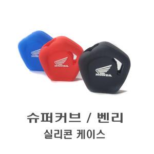 오토바이 혼다 슈퍼커브 실리콘 키케이스 벤리 키커버 키홀더