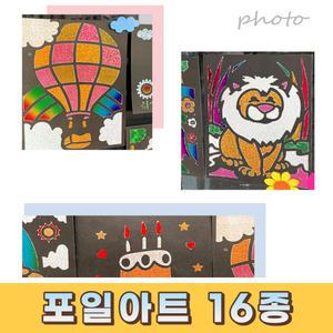 포일 아트 만들기 diy 키트 16종 랜덤 홀로그램 스티커 엽서 만들기 호일아트 소근육 미술 놀이 재료 유치원 초등 돌봄 늘봄 방과후 수업 교구 복지관 어르신 행사