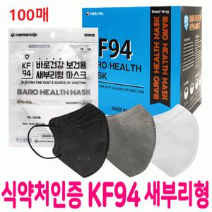바로건강 마스크 KF94 새부리형 대행 100매