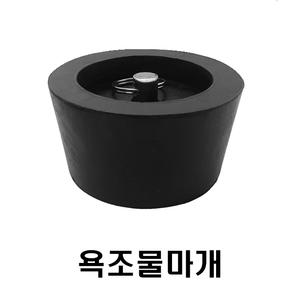 욕조물마개 볼물마개 욕조뚜껑