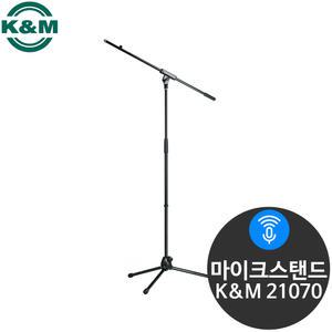 케이앤엠 K&M21070 T자형 마이크 스탠드 거치대