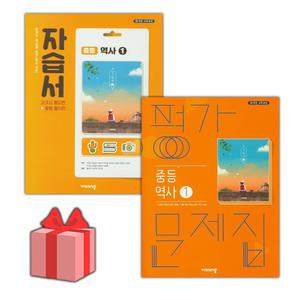 비상교육 중학교 역사 1 자습서+평가문제집 세트 이병인 - 전2권 (2015 개정)
