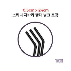 5*24 검정 스키니 자바라 빨대 1봉 500개