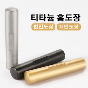 티타늄 홈도장 법인 개인 인감도장 측면 새김 무료 서비스