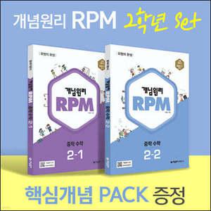개념원리 RPM 알피엠 중학 수학 2학년 (2-1, 2-2) + 핵심개념팩 증정 세트 (2025년용)