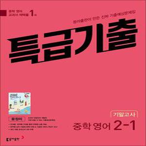 [카드10%] 특급기출 중학 영어 2-1 기말고사 (동아 윤정미) (2025년)