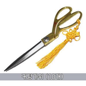 [오마켓] 커팅가위 10개 묶음 - 커팅식 금장가위 테이프커팅식