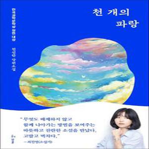 [카드10%] 천 개의 파랑 - 천선란 장편소설 (2019년 제4회 한국과학문학상 장편 대상)