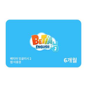 호두랩스 베티아잉글리시2 6개월권