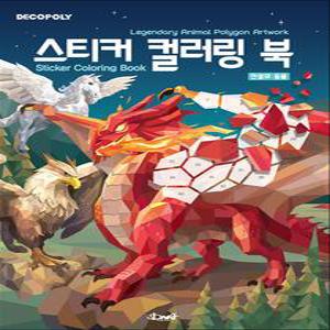 [카드10%] 스티커 컬러링북 - 전설의 동물 : 데코폴리 스티커북