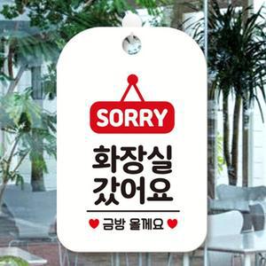 화장실갔어요 걸이용 안내판 도어사인 글씨 팻말 흰색
