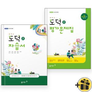 2025 동아출판 중학교 도덕 2 자습서+평가문제집 세트 (전2권) 노영준