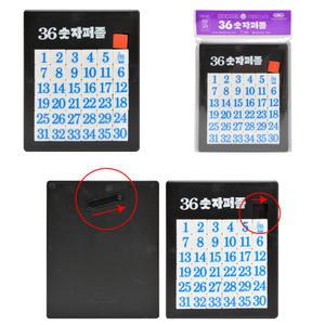 넘버 맞추기 완구 슬라이드 36 숫자퍼즐판 1p 퍼즐 게임 놀이 미로 교구 조각 네모