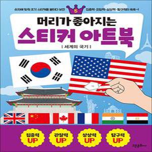 [카드10%] 머리가 좋아지는 스티커 아트북 5 : 세계의 국기