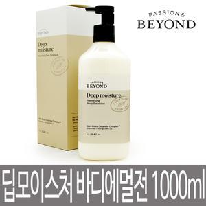 비욘드 딥 모이스처 스무딩 바디에멀전 1000ml / 1L / 딥모이스처 / 바디로션 / 대용량