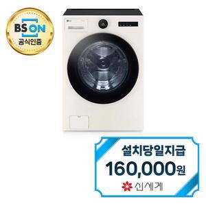 렌탈 - [LG] 트롬 오브제컬렉션 세탁기 25kg (네이처 베이지) FX25EA / 60개월약정