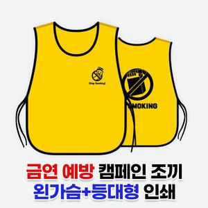 금연 예방 캠페인 도우미조끼 왼가슴+등판 인쇄 맞춤 단체 행사 초등 중 고등 학생 흡연 방지 문구 도안
