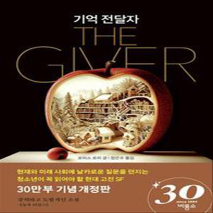 [카드10%] 기억 전달자 (30만 부 기념 개정판)
