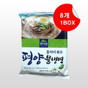 면사랑 동치미육수 평양물냉면 x 8개