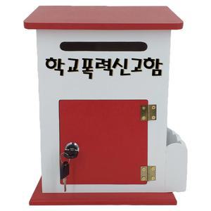 학교폭력신고함 RED 모던하우스 다용도 우체통