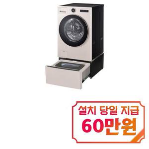 [LG] 트롬 오브제컬렉션 워시콤보 세탁기 25kg + 건조기 15kg + 미니워시 (네이처 베이지) FH25EAEX / 60개월약정