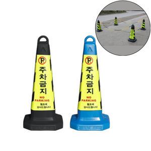 주차금지 꼬깔 표지판 1p 칼라볼라드 지정 진입 금지 체인 연결 가게 앞 안내 도로 공사