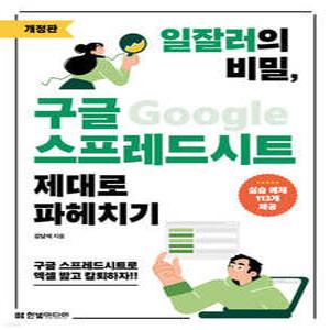 일잘러의 비밀, 구글 스프레드시트 제대로 파헤치기 /구글 스프레드시트로 엑셀 밟고 칼퇴하자!! (개정판/일잘러의 비밀 시리즈 )