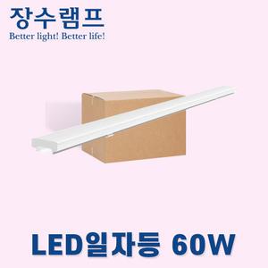 장수램프 LED주차장등 일자전등 주차등 1200mm 60w 주광색 박스판매 10개입