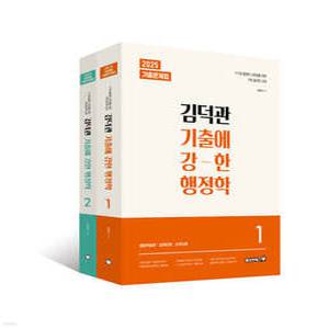 2025 김덕관 기출에 강한 행정학