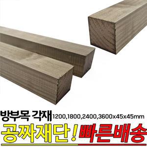 방부목 각재 (1200,1800,2400,3600)x45x45mm 각목 각재 방부목