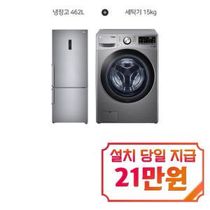 렌탈 - [LG] 트롬 드럼세탁기 15kg (스톤실버) + 모던엣지 일반형 냉장고 462L (샤인) F15SQAP+M451S53 / 60개월 약정s