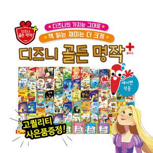 [보리보리/아이베이비북]디즈니 골든 명작 플러스 (전 84종) 세이펜호환