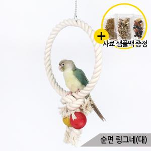 순면 링그네(대) 횃대 로프링 앵무새 장난감 A847-2