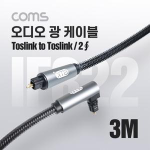 Coms 오디오 광케이블 2 각 각 toslink to toslink Optical EMK 고급 꺾임(꺽임) 회전 사운드바연결 3M