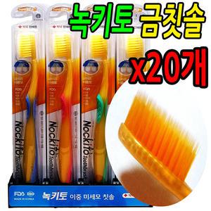 녹키토 금이온 칫솔 20개세트 FDA등록 약국판매용 모굵기0.15 부드러운 금칫솔 이중미세모 고급특수 항균 잇몸맛사지 식용금 기능성 치아 건강 틈새까지플라그제거 최첨단나노기술 칫솔질