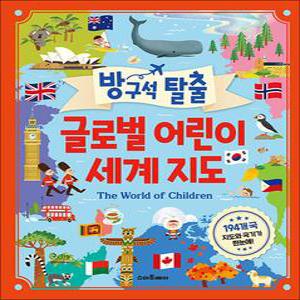[카드10%] 방구석 탈출 글로벌 어린이 세계 지도