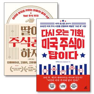 [카드10%] 다시 오는 기회 미국 주식이 답이다 이주택 딸아 주식공부 하자 투자서 책 세트 (전2권)