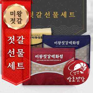 미왕젓갈백화점 젓갈 선물세트 12종