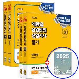 2025 에듀윌 산업안전산업기사 교재 필기+실기