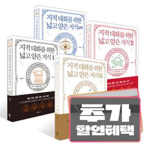 카드+선물) 지적 대화를 위한 넓고 얕은 지식 전4권 세트 / 0 1 2 무한 지대넓얕 채사장 책 도서