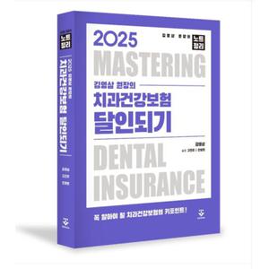 (군자출판사/김영삼) 2025 치과건강보험 달인되기
