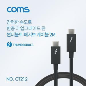 Coms 썬더볼트3 패시브 케이블 2M USB 3.1 Type C C타입 to C타 4K 20Gbps Thunderbolt데이터전송 C고속 스