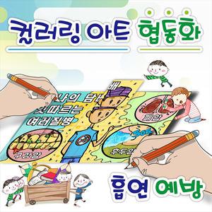 [태양] 슬기로운 컬러링아트 협동화 - 금연교육 흡연예방