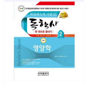 은하출판사 2025 독학사 가정학 2단계 영양학 한권으로 끝내기