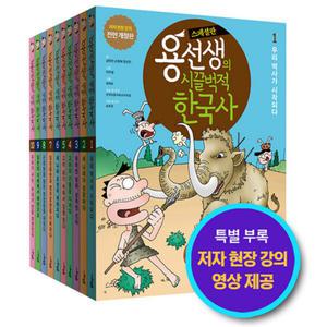 용선생의 시끌벅적 한국사 스페셜 전10권/세트 저자현장강의+대형연표 선사 현대 2장 포함