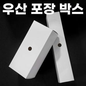 우산케이스 포장 박스 선물 종이 판촉물 고급 접이식 무지 화이트 긴 판촉 화이트박스 케이스 미니박스