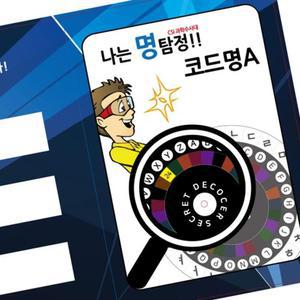 코드명 암호 만들기 명탐정 초등 과학 5P 방과후 이해