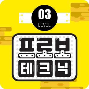 프로보 테크닉 레벨 3단계