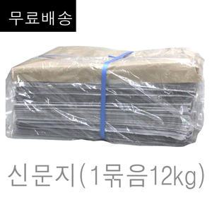 신문지 미사용 깨끗한 폐신문 무게 대략 12kg (무.료 구성) /습기제거에사용/포장완충재/ 신문종이