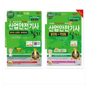 2025 세화 산업안전기사 (필기 + 실기) 세트
